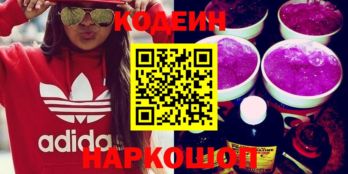 Кодеин Purple Drank Назрань