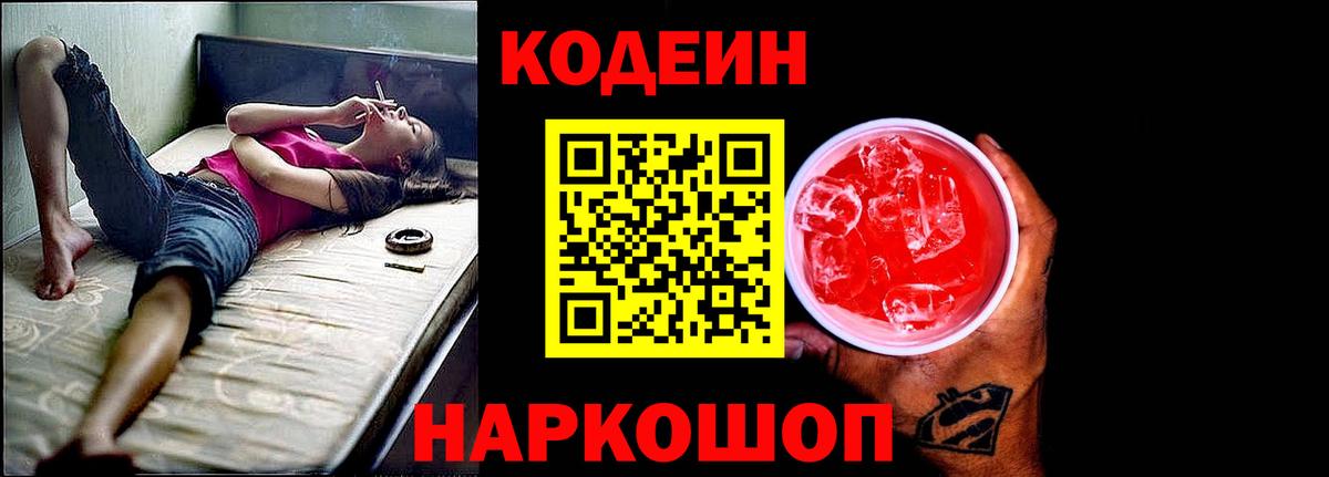Codein напиток Lean (лин)  Вход с VPN  Назрань 