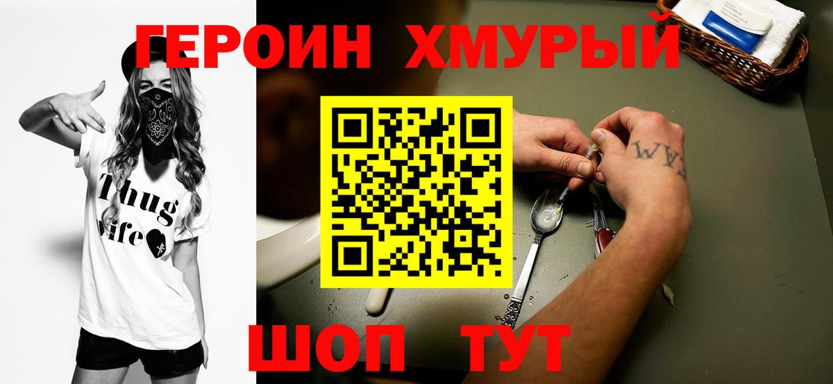 Героин хмурый Назрань